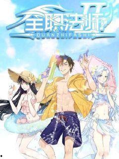 全职法师剧情最新爆料,神秘力量觉醒，法师世界风云再起！